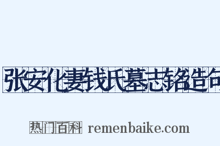 张安化妻钱氏墓志铭造句是什么意思的图片